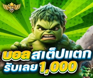 โปรบอลสเต็ปแตก แจกทันที 1,000