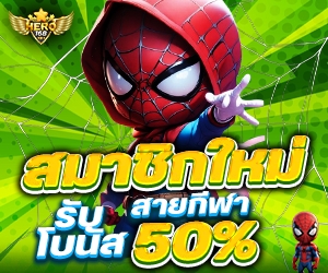 โปรบอล สมาชิกใหม่กีฬา รับโบนัส 50%