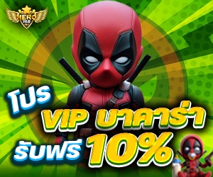 โปร VIP บาคาร่า