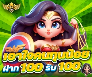 โปรเอาใจคนทุนน้อย