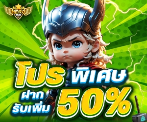 โปรช่วงเวลา 00.00- 23.59 น.  รับเพิ่มทันที 50%