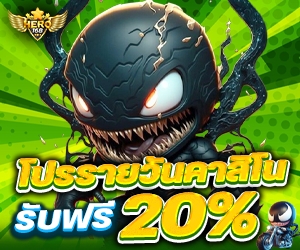 โปรรายวันคาสิโน  รับโบนัสฟรี 20%