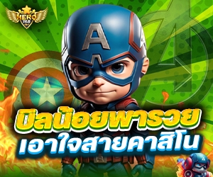โปรบิลน้อยพารวย คาสิโน	